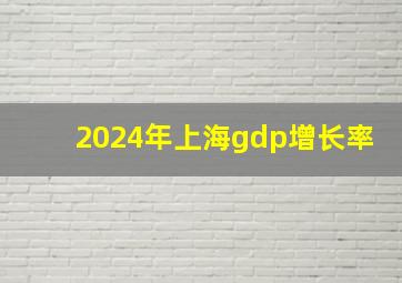 2024年上海gdp增长率