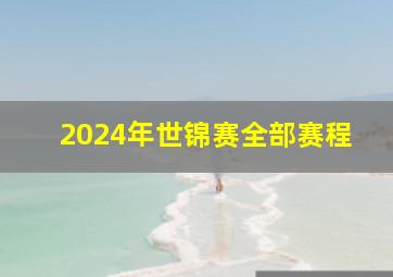 2024年世锦赛全部赛程