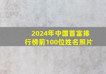 2024年中国首富排行榜前100位姓名照片