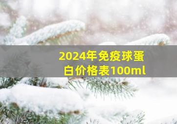 2024年免疫球蛋白价格表100ml