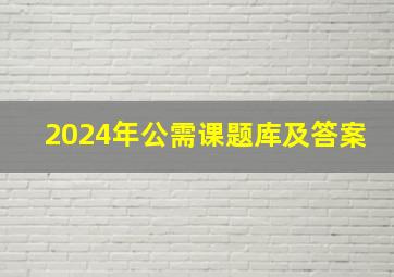 2024年公需课题库及答案