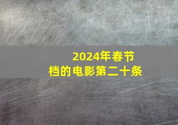 2024年春节档的电影第二十条