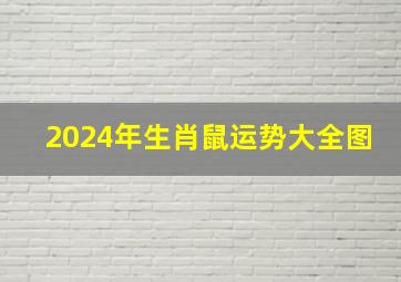 2024年生肖鼠运势大全图