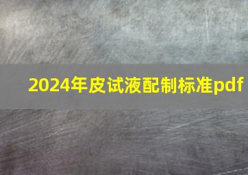 2024年皮试液配制标准pdf