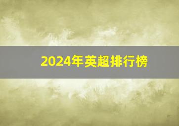 2024年英超排行榜