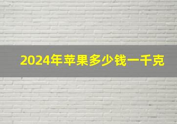 2024年苹果多少钱一千克