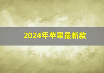 2024年苹果最新款