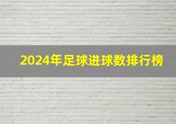 2024年足球进球数排行榜