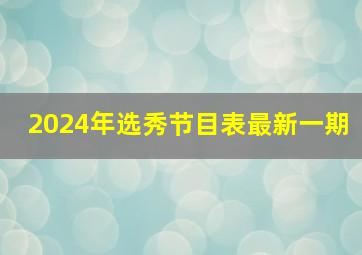 2024年选秀节目表最新一期