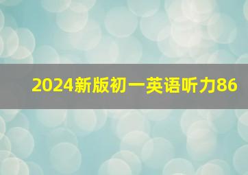 2024新版初一英语听力86