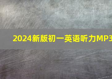 2024新版初一英语听力MP3