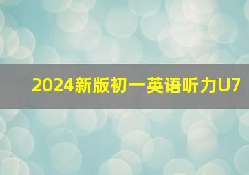 2024新版初一英语听力U7