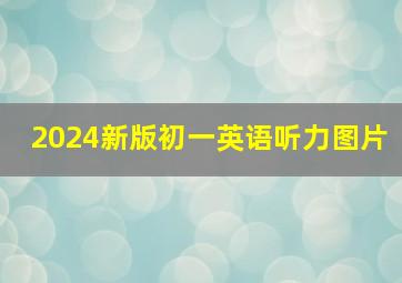 2024新版初一英语听力图片