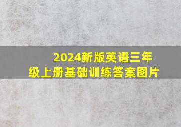 2024新版英语三年级上册基础训练答案图片