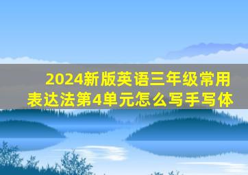 2024新版英语三年级常用表达法第4单元怎么写手写体