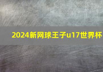 2024新网球王子u17世界杯