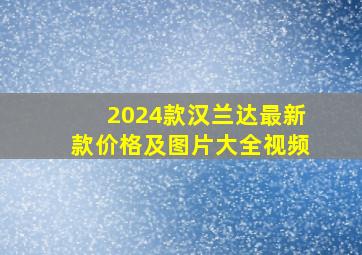 2024款汉兰达最新款价格及图片大全视频