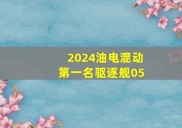 2024油电混动第一名驱逐舰05