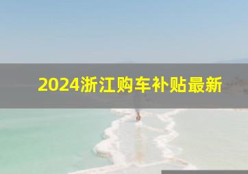 2024浙江购车补贴最新