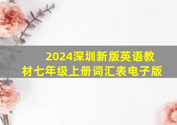 2024深圳新版英语教材七年级上册词汇表电子版