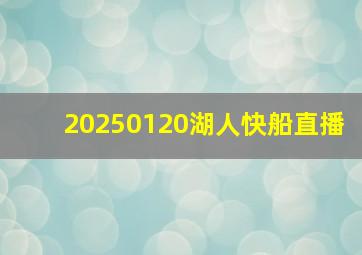 20250120湖人快船直播