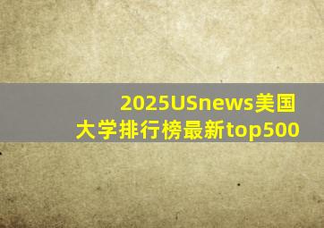 2025USnews美国大学排行榜最新top500