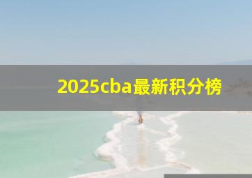 2025cba最新积分榜