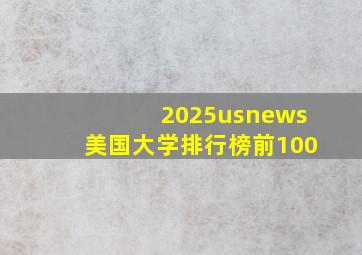 2025usnews美国大学排行榜前100