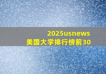 2025usnews美国大学排行榜前30