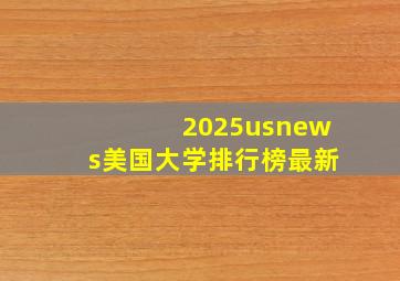 2025usnews美国大学排行榜最新