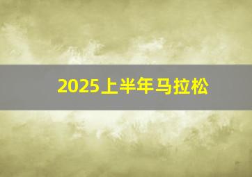 2025上半年马拉松