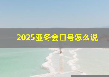 2025亚冬会口号怎么说