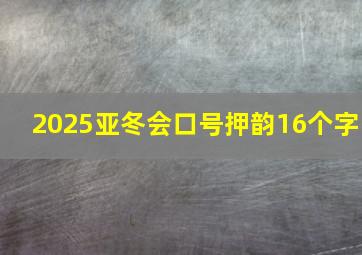 2025亚冬会口号押韵16个字