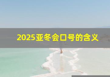 2025亚冬会口号的含义