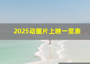 2025动画片上映一览表