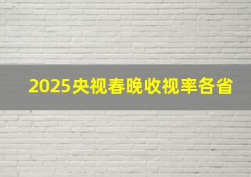 2025央视春晚收视率各省