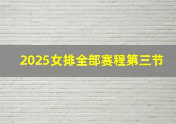 2025女排全部赛程第三节