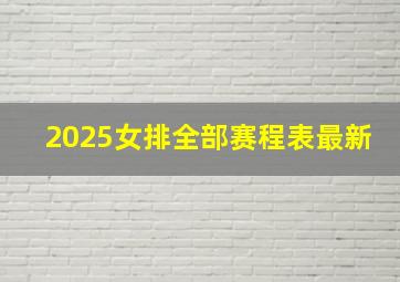 2025女排全部赛程表最新