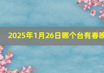 2025年1月26日哪个台有春晚