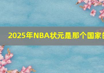 2025年NBA状元是那个国家的