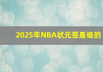 2025年NBA状元签是谁的