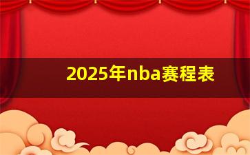 2025年nba赛程表