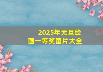 2025年元旦绘画一等奖图片大全