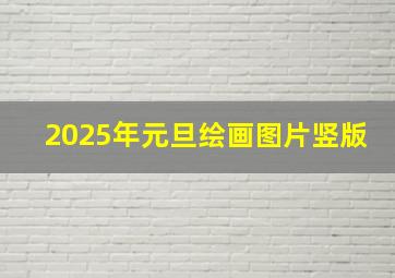 2025年元旦绘画图片竖版