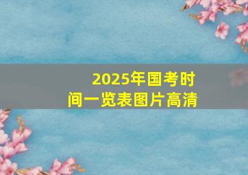 2025年国考时间一览表图片高清