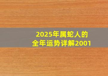 2025年属蛇人的全年运势详解2001