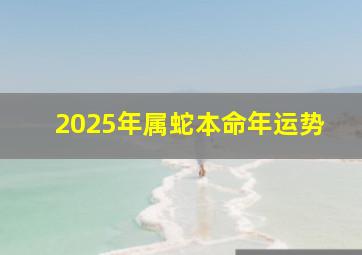 2025年属蛇本命年运势