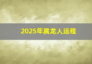 2025年属龙人运程