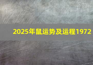 2025年鼠运势及运程1972