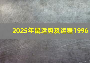 2025年鼠运势及运程1996